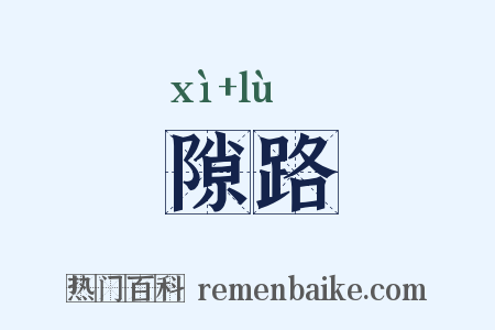 隙路是什么意思的图片